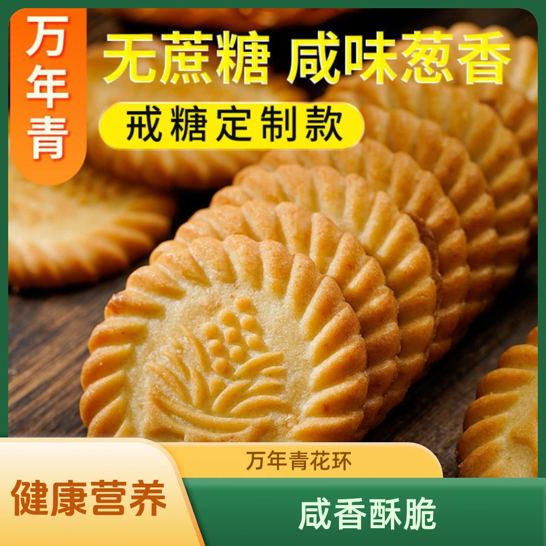 无加蔗糖万年青饼干葱香咸味饼干中老糖尿年人代餐用食品孕妇零食