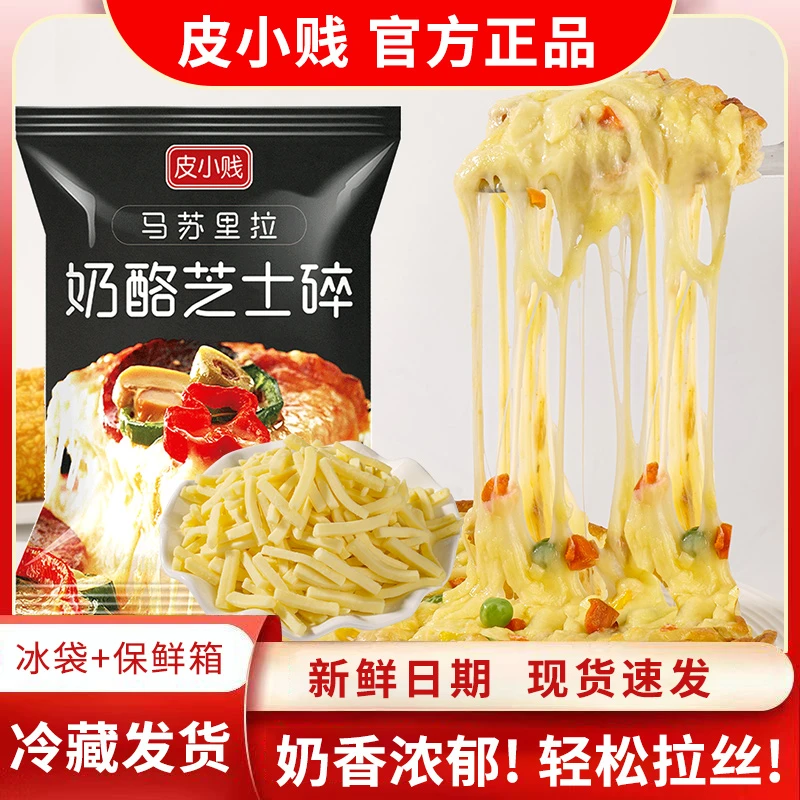 皮小贱马苏里拉芝士碎拉丝家商用芝士条小袋披萨起司焗饭奶酪碎条