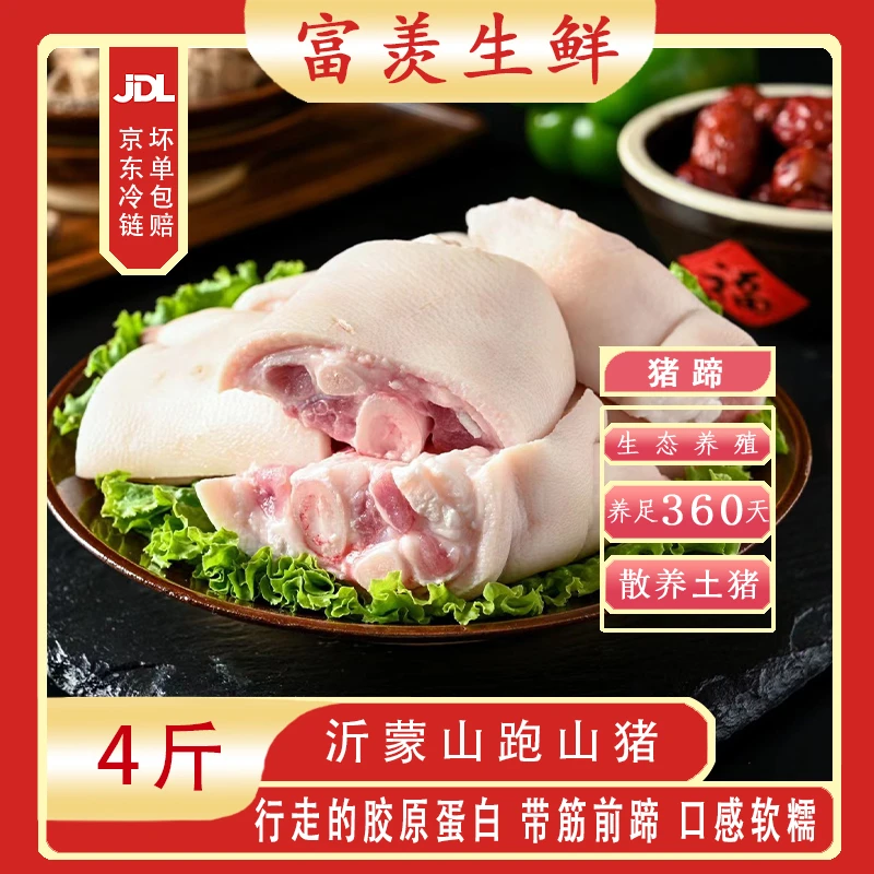 富羡|猪肉|正宗猪蹄猪脚4斤营养新鲜沂蒙山农家散养正宗跑山土猪