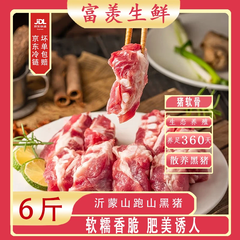 富羡|猪肉|猪软骨6斤营养新鲜沂蒙山农家散养正宗黑土猪煲汤红烧