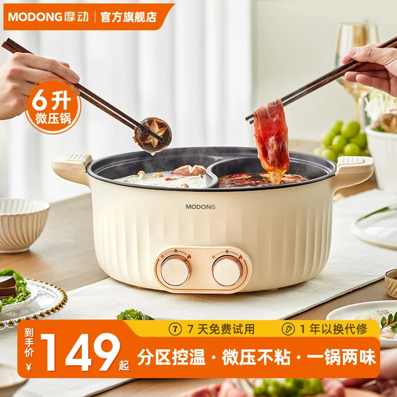 MODONG摩动鸳鸯电火锅微压锅家用6L多功能一体火锅专用锅电煮锅R