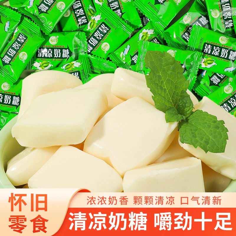 清凉奶糖薄荷味奶片散装清新糖果8090后怀旧儿时校园零食清爽美味