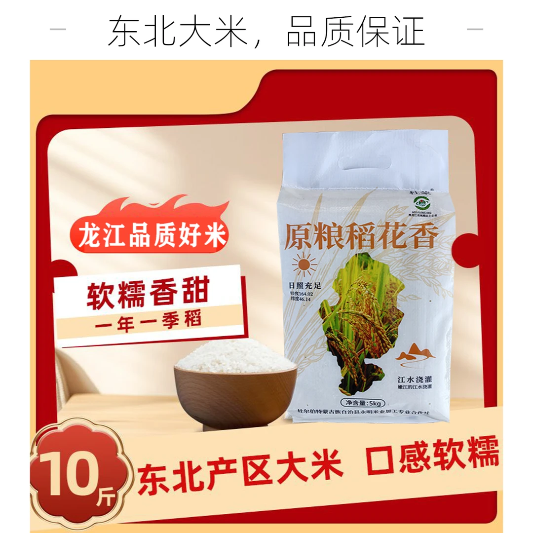 正宗东北大米新米稻花香龙江品质产地直发嫩江水灌溉口感上佳包邮