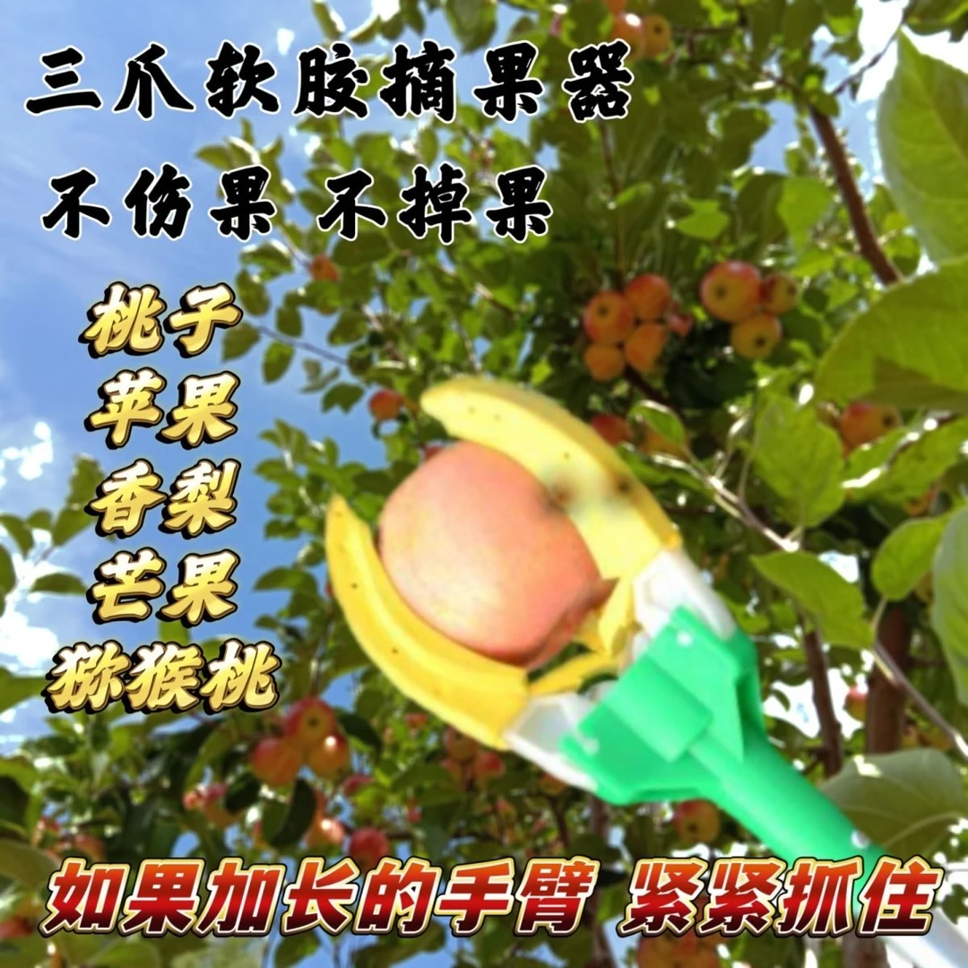 新品高空采摘三爪摘柿子桃子苹果梨采果三抓高空摘果