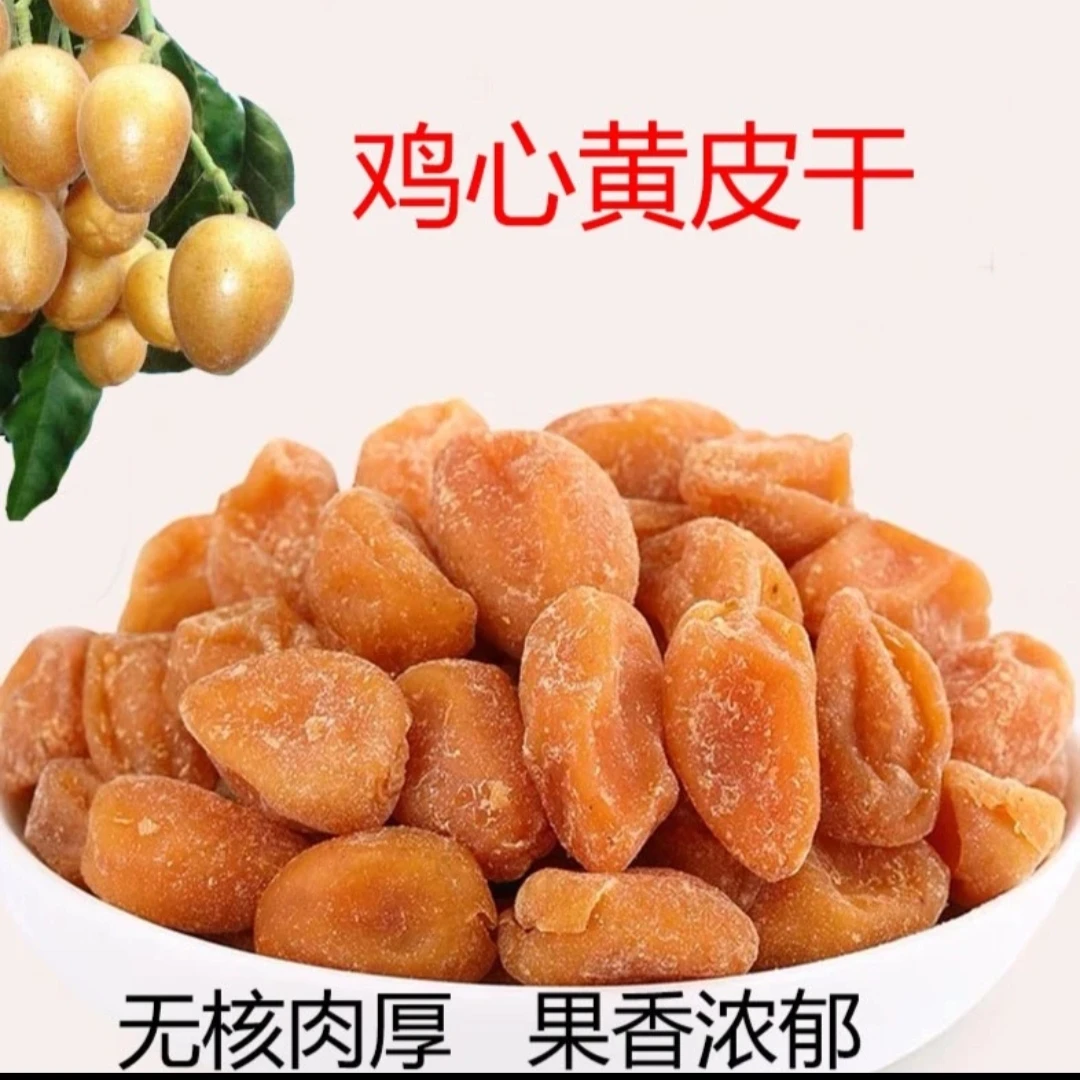 鸡心黄皮干无核肉厚干爽甘甜甘草竹盐竹蜂盐黄皮果干零食咽喉嗓子