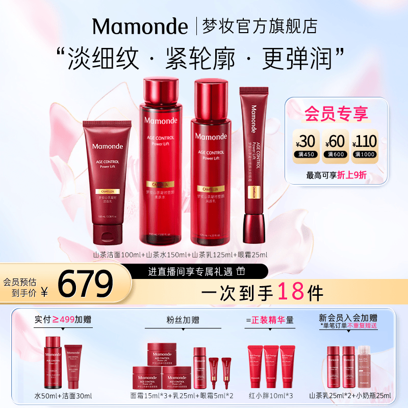 【双11提前购】梦妆山茶凝时水乳洁面保湿抗皱紧致补水多效护肤