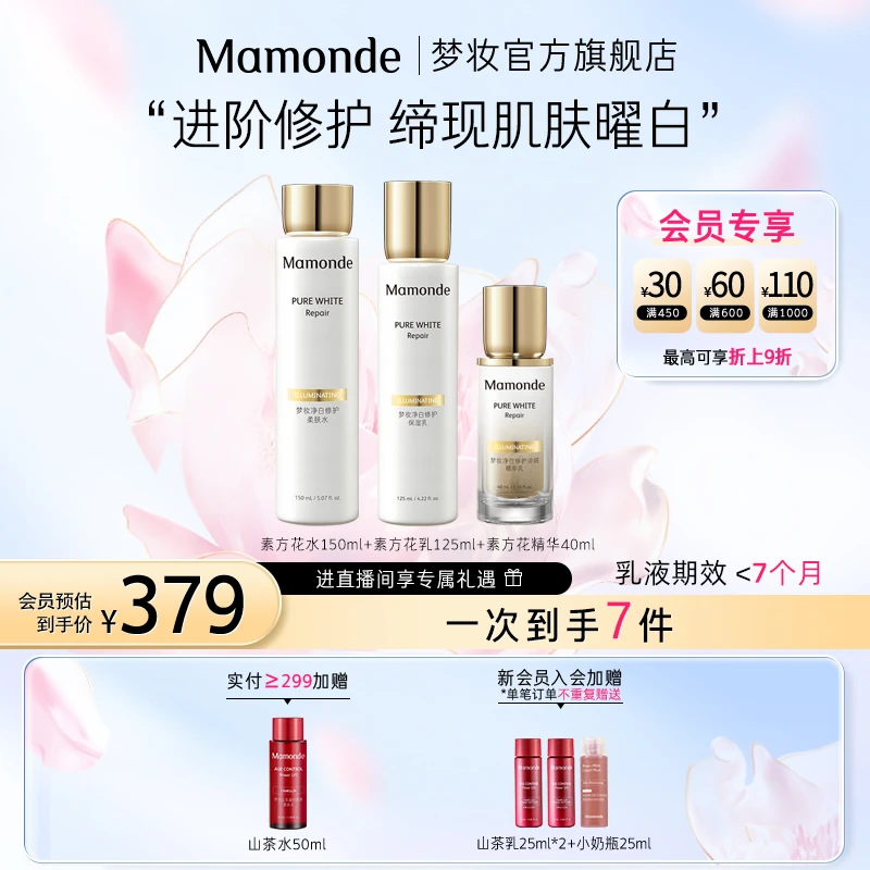 【直播专属】梦妆素方花净白修护水乳精华补水保湿