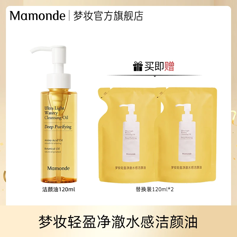 【畅快下单】梦妆轻盈净澈水感洁颜油 卸妆油深层清洁不刺激