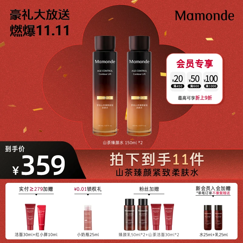 【双11大促】梦妆山茶臻颜柔肤双水紧致保湿吸收改善细纹轻肌