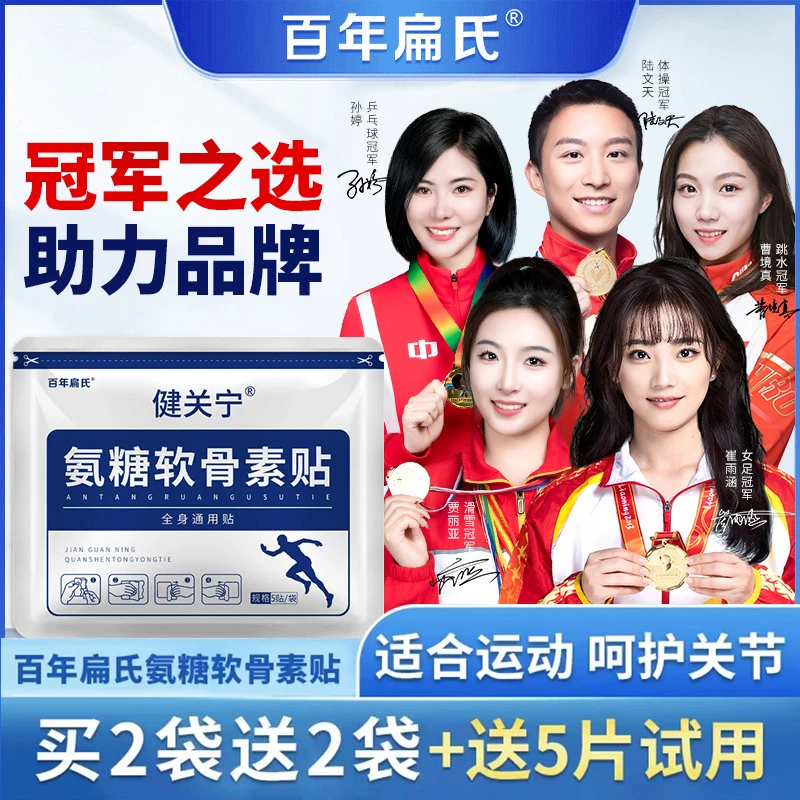 百年扁氏 氨糖软骨素营养贴中老年颈肩腰腿全身护理家用