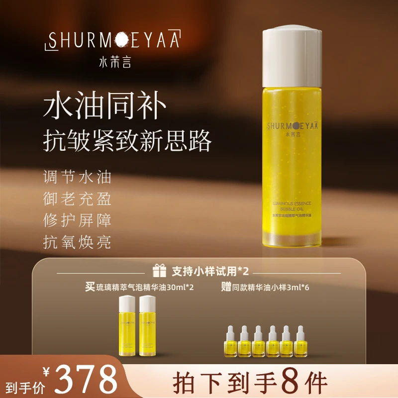 SHURMEYAA水茉言琉璃精萃气泡精华油补水保湿修复抗皱紧致淡纹