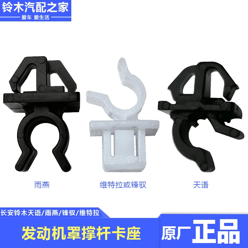 长安铃木维特拉锋驭天语雨燕引擎盖机盖发动机罩撑杆卡座原厂配件