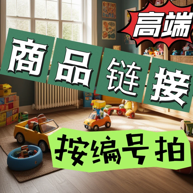 【高端】玩具男孩女孩玩具自行截图记得备注编码客服不知道内容的