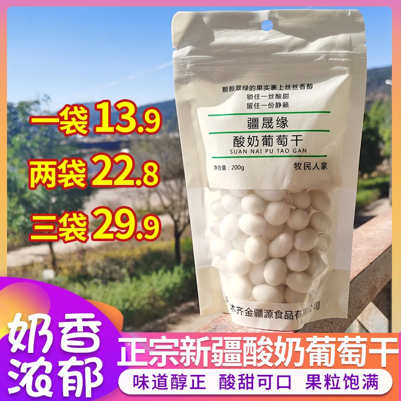 酸奶葡萄乾新疆特产零食牧民人家奶提子夹心奶提子酸奶巴旦木200g