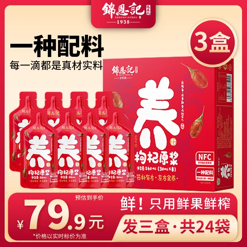 【主播专属】锦恩记宁夏红枸杞原浆NFC鲜果榨汁30ml*8袋/盒即饮jx