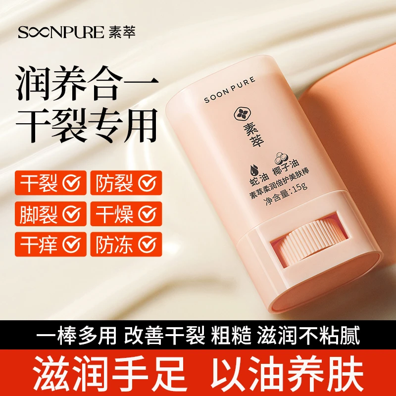 【手足脸防裂防冻】素萃蛇油棒高保湿干裂棒防干皴裂棒滋润改善粗糙