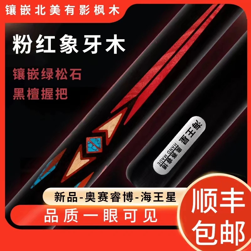 奥赛瑞博新款小头杆海王星职业打感进口白蜡木中式八球九球台球杆