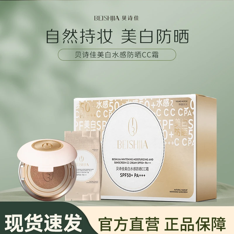贝诗佳水感防晒CC霜SPF50+PA+++