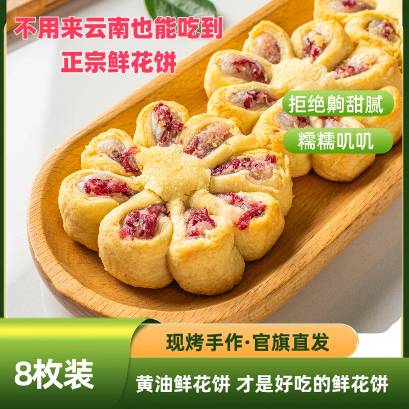 [现烤现发8枚] 扭花手作雪媚娘玫瑰鲜花饼8枚装手工传统糕点营养