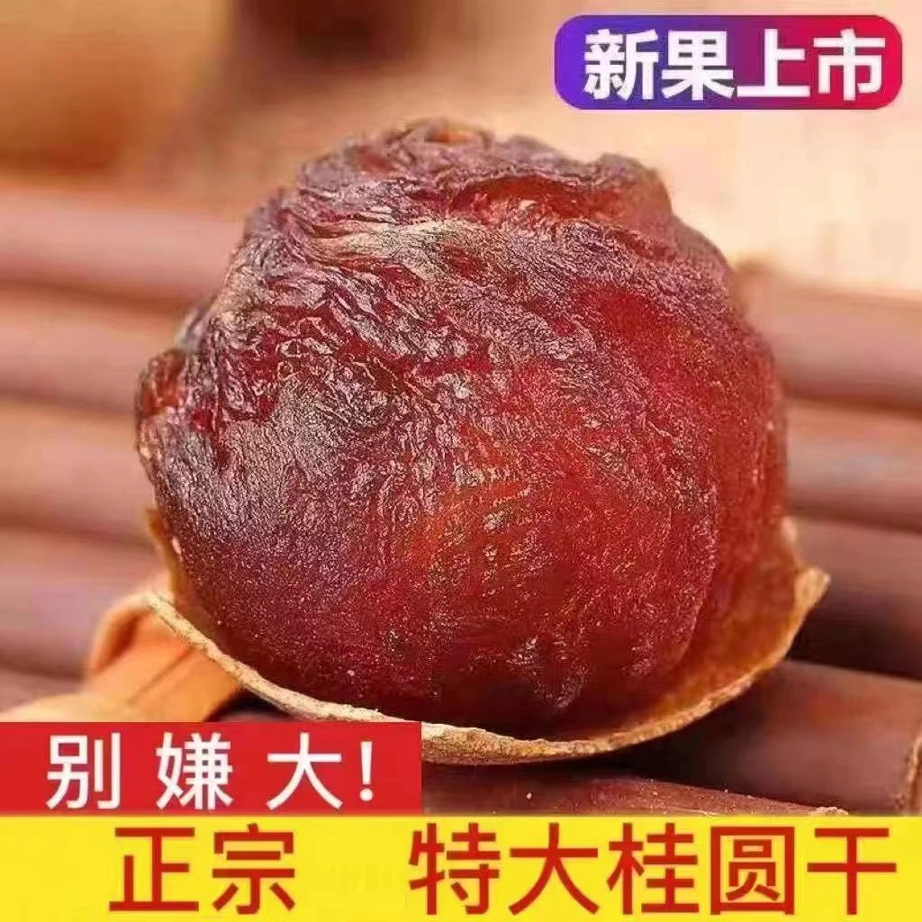 【厚肉】龙眼干桂圆干新货肉厚核小大颗粒莆田桂圆干精选特产手工