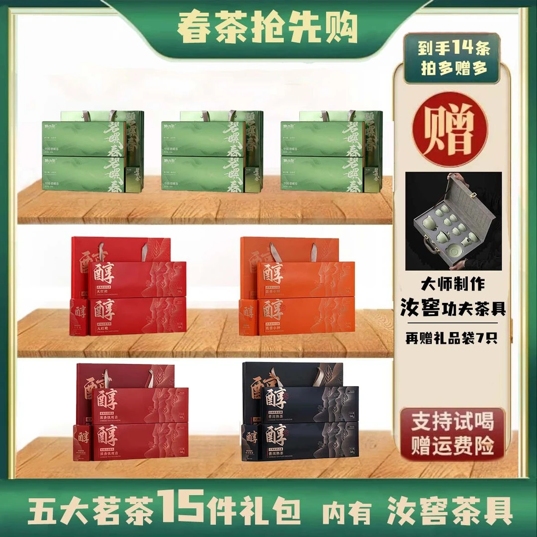 【15】碧螺春6条+醇茶大红袍花香小种浓香铁观音普洱熟茶各2+茶具