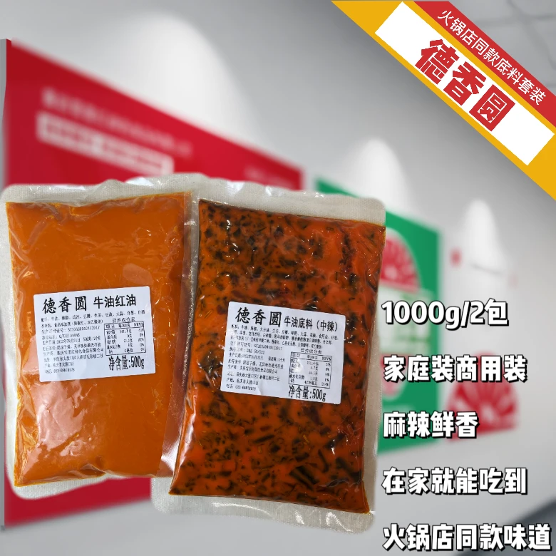 德香圆 火锅店同款底料套装1000g/套食用
