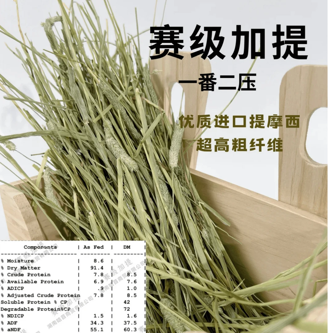 赛级加提｜一番二压高山雪水加拿大提摩西｜兔子豚鼠荷兰猪羊驼主草