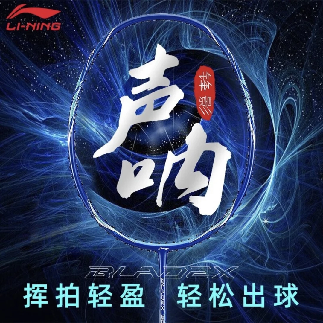 LI-NING/李宁锋影声呐羽毛球拍3U4U速度型正品进阶单拍碳纤维专业