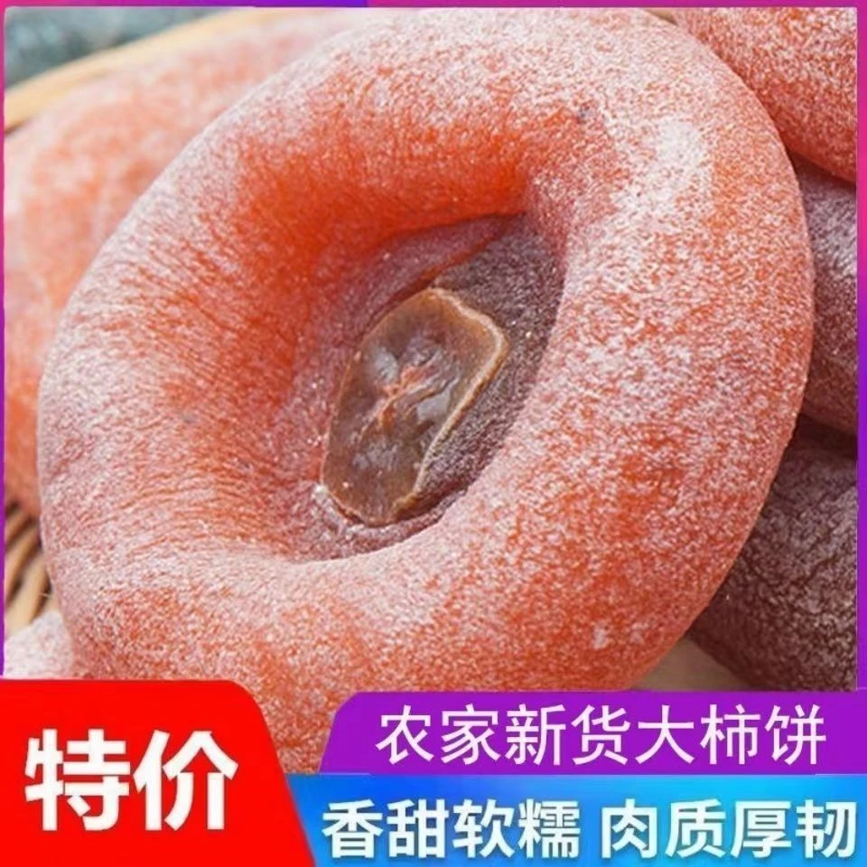 【2斤亏本价】新鲜柿饼自然霜降柿饼柿子饼批发柿饼子无添加10g