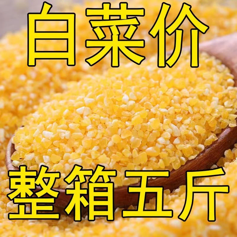 新粮 东北特产大碴子粘玉米碴子玉米糁玉米渣玉米碎脱皮苞米茬子