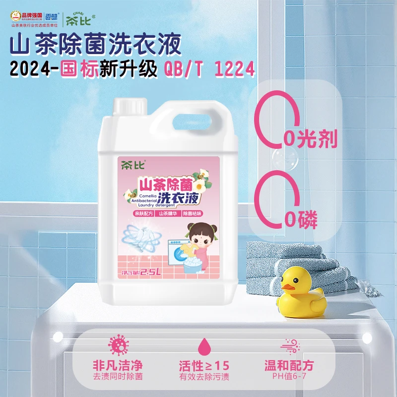 《新品上市》高品质山茶除菌洗衣液内衣宝宝衣物15个点活性物2.5L