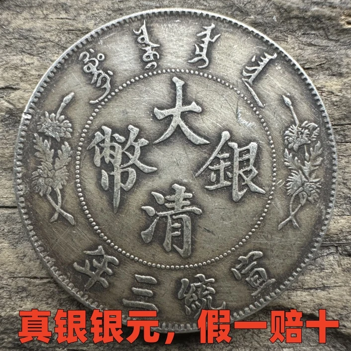 真银银元大清银币宣统三年壹圆龙洋大洋袁大头摆件收藏创意复古