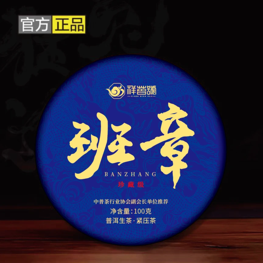 2 小班章 普洱（生茶）100g/回甘生津强烈