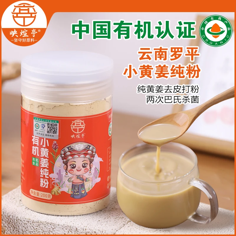 映煊亭云南罗平小黄姜粉有机食用纯生姜粉冲饮姜汁干姜粉热饮温暖