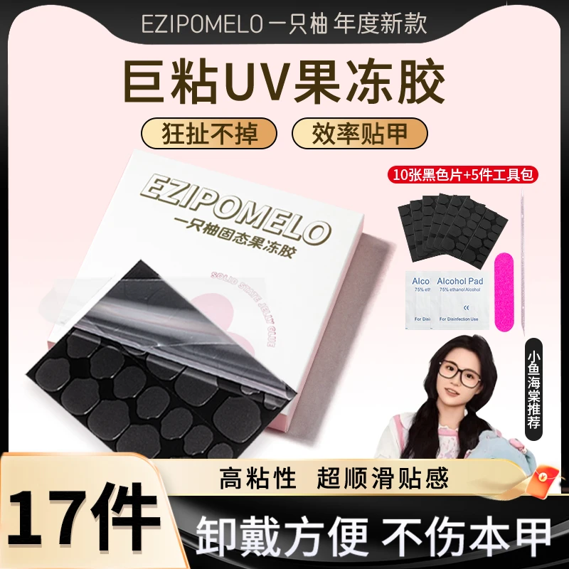 【小鱼海棠推荐】一只柚超粘uv果冻胶贴合持久牢固穿戴甲胶‘’