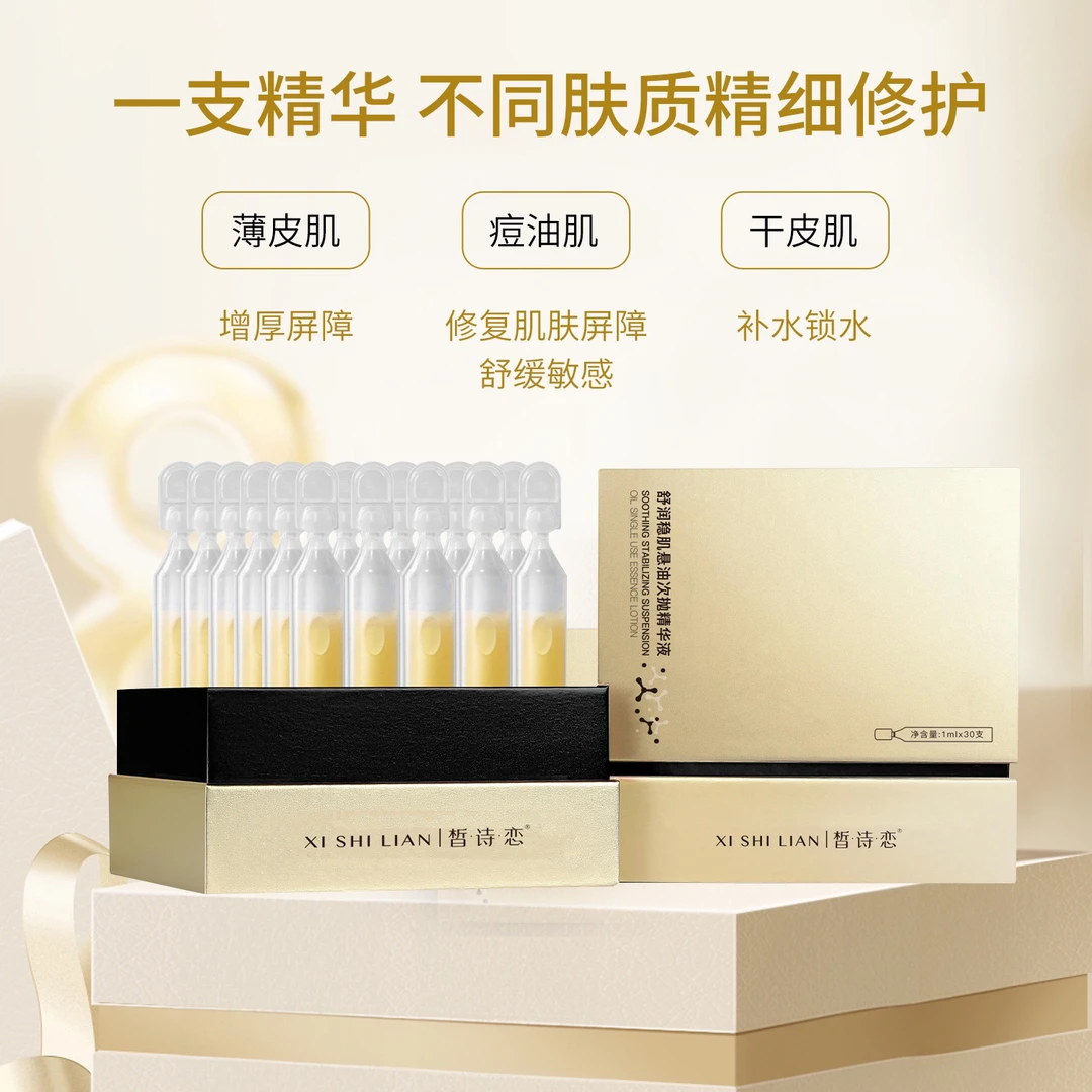 舒润稳肌悬油次抛精华液