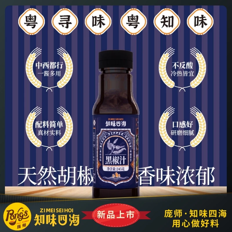 知味四海黑椒汁245g罐装牛排酱意大利面酱黑椒黑椒虾配料调味料