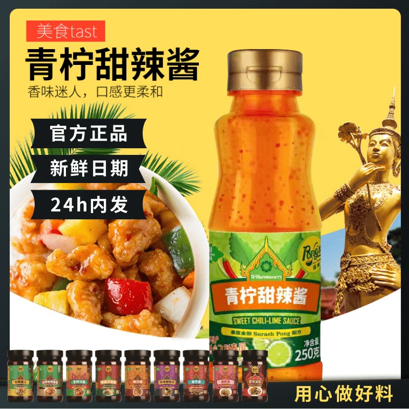 PONG'S/庞师青柠甜辣酱泰式酸甜酱甜辣酱 0脂肪炸鸡烧烤酸辣蘸酱