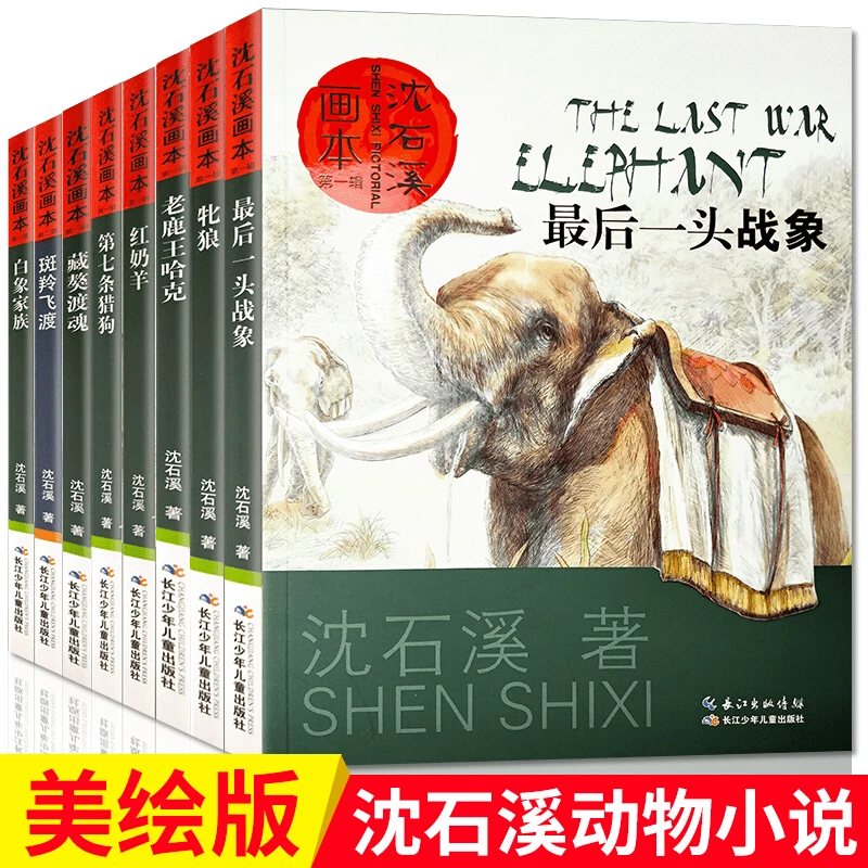 【沈石溪】 全套8册沈石溪动物小说全集 四年级儿童文学正版经典