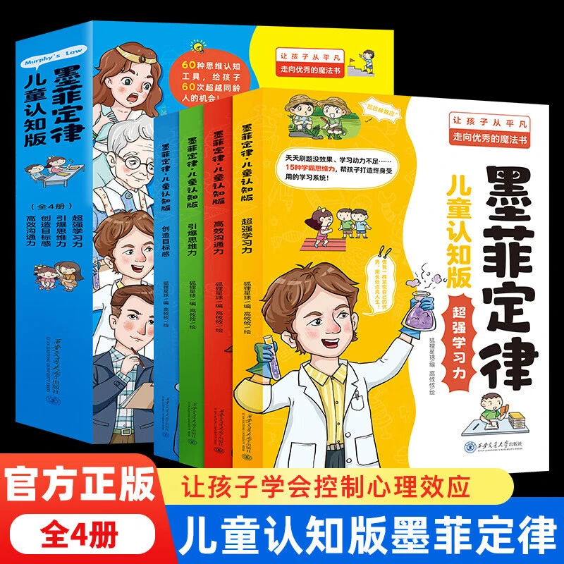 【现货速发】墨菲定律 儿童认知版漫画 全套4册 青少版超强学习沟通