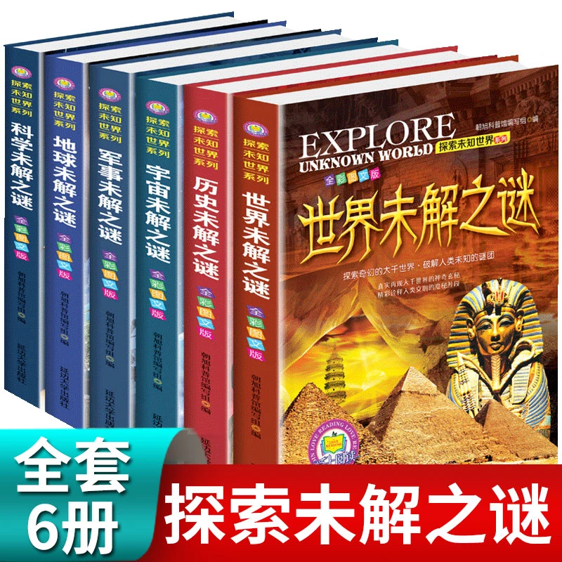 世界未解之谜小学生版 科普百科书全套6册青少年课外书