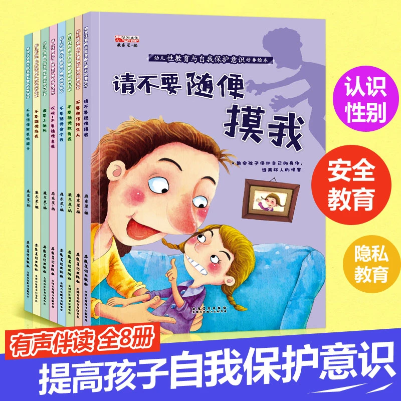 安全教育启蒙 全8册 幼儿性教育与自我保护绘本 防止陌生人欺负