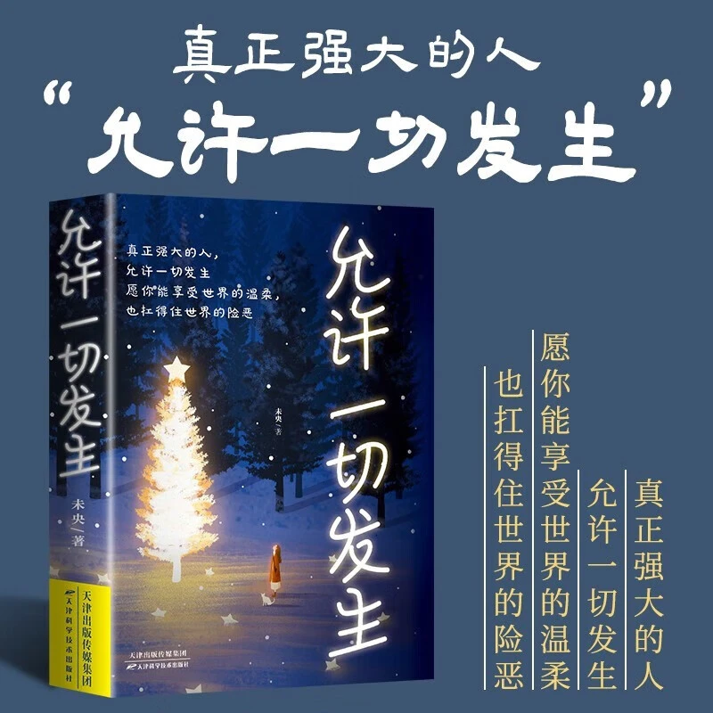 允许一切发生:过不紧绷松弛的人生 给年轻人的治愈成长哲思励志书