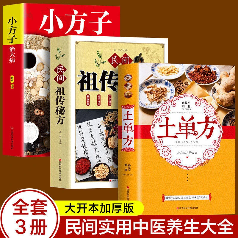 正版 土单方+小方子+民间秘方 中医验方养生书籍