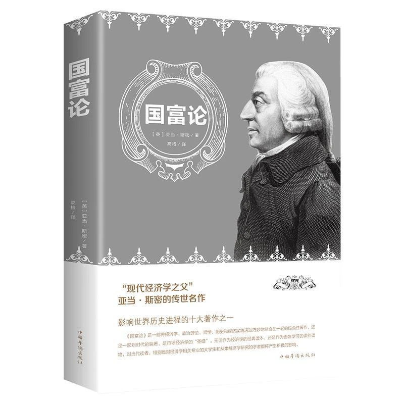 国富论 亚当斯密正版 正版现货名著经济学原理资本论优价好书