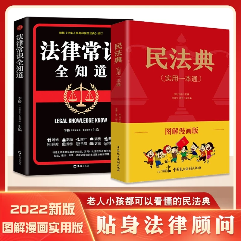 【律师推荐必读好书】民法典实用一本通图解漫画生活中常见法律