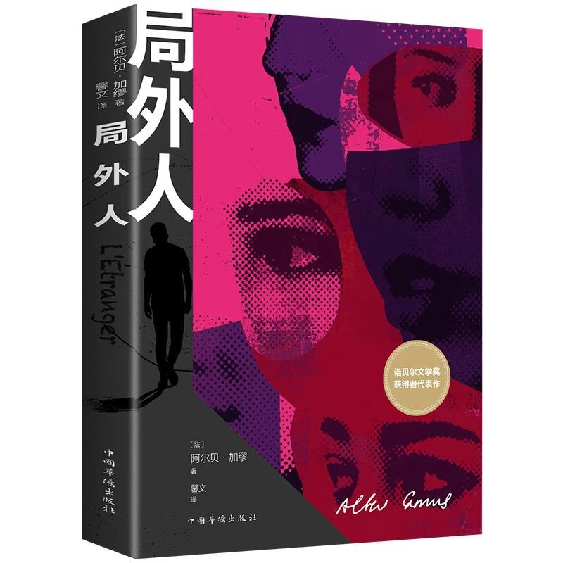 诺贝尔文学奖 局外人正版 世界名著文学小说经典畅销书籍