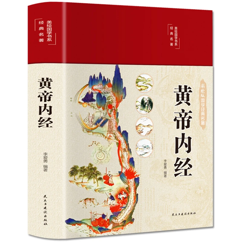 精装彩图帝内经 白话文无删减版中医基础理论养生书籍全注释