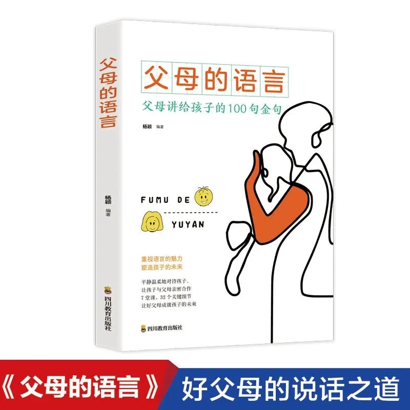 父母的语言 正版 陪孩子终身成长 家庭教育