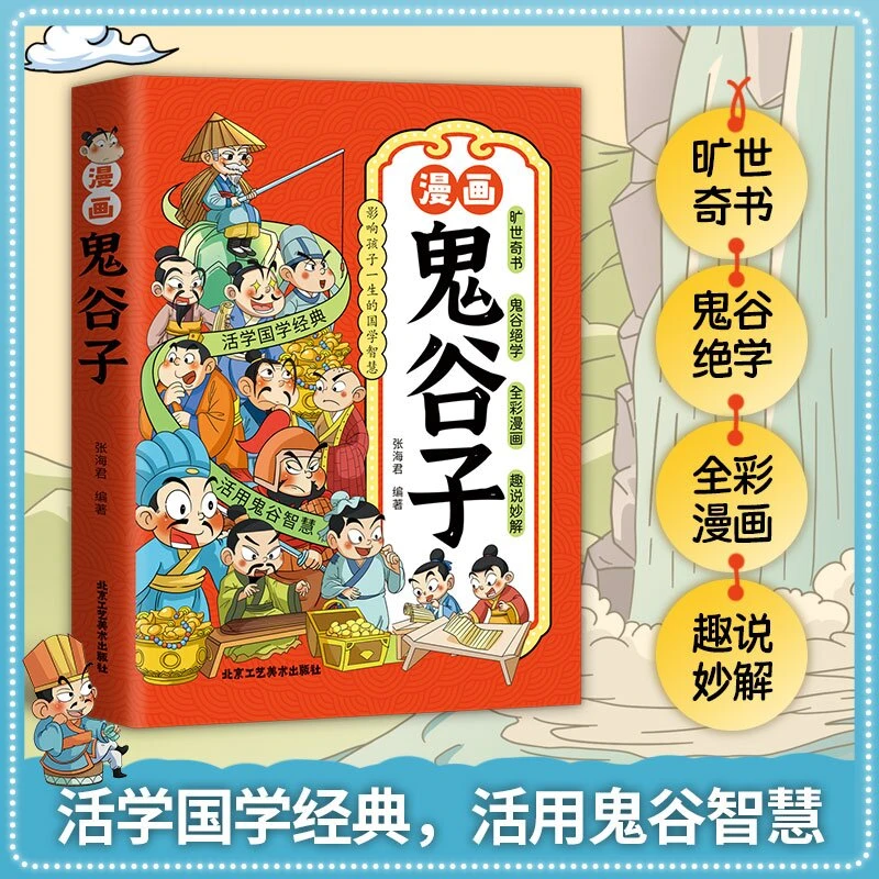 漫画版鬼谷子5-15岁  正版原著教会孩子为人处世口才情商的小学生